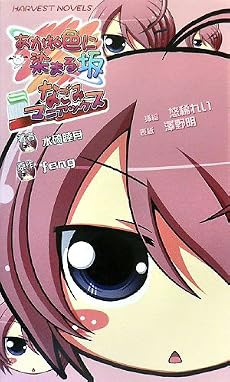あかね色に染まる坂~なごみマニアックス~ (ハーヴェストノベルズ) (ハーヴェストノヴェルズ)