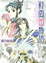 彩雲国物語―白虹は天をめざす (角川ビーンズ文庫)