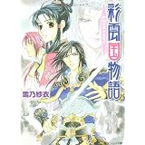 彩雲国物語―白虹は天をめざす (角川ビーンズ文庫)