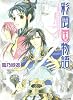 彩雲国物語―白虹は天をめざす (角川ビーンズ文庫)