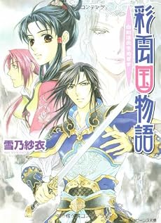 彩雲国物語―白虹は天をめざす (角川ビーンズ文庫)