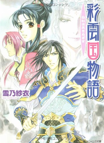 Cover image : 彩雲国物語―白虹は天をめざす (角川ビーンズ文庫)