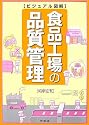 ビジュアル図解 食品工場の品質管理 (DO BOOKS)