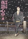 「昭和元禄落語心中」Blu-ray【通常版】三