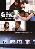 鉄道物語 3 非現実的鉄道ドラマ (レンタル専用版)