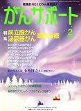がんサポート 2009年 02月号 [雑誌]