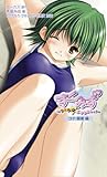 すくみず~フェチ☆になるもんっ!~ コナ・葉菜編 (パラダイムノベルス 217)-
