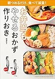お弁当もやせるおかず　作りおき?朝つめるだけ、食べて減量！?