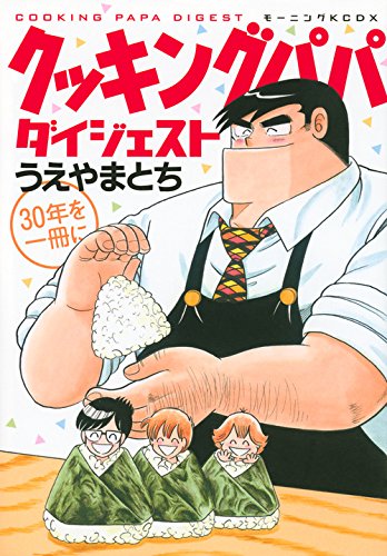 クッキングパパ ダイジェスト (KCデラックス モーニング)