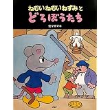 ねむいねむいねずみとどろぼうたち (わたしのえほん)