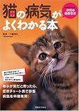 猫の病気がよくわかる本 猫の病気がよくわかる本