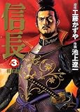 〔コミック文庫〕信長3将軍追放 (MF文庫 10-8)