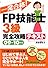 一発合格!FP技能士3級完全攻略テキスト09-10年版