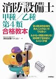 消防設備士 甲種/乙種第4類合格教本