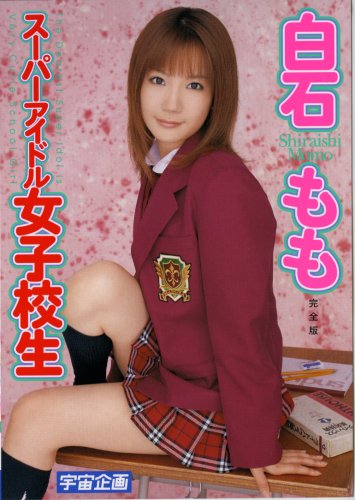スーパーアイドル女子校生 白石もも 完全版 [DVD]