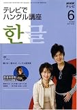 NHK テレビでハングル講座 2008年 06月号 [雑誌]