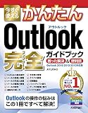 今すぐ使えるかんたん Outlook 完全ガイドブック 困った解決＆便利技 ［Outlook 2016/2013/2010対応版］