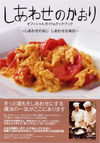 「しあわせのかおり オフィシャルガイド&クックブック~ しあわせのあじ しあわせな毎日~」 (TOKYO NEWS MOOK)