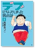 �f�u�ɂȂ��Ă��܂����j�̘b 2�� (BUNCH COMICS)
