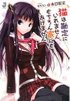 猫は勘定にいれません、もちろん家にもあげません