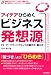 アイデアひらめく『ビジネス発想源』 PR・マーケティングセンスの磨き方・鍛え方