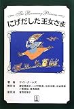 にげだした王女さま