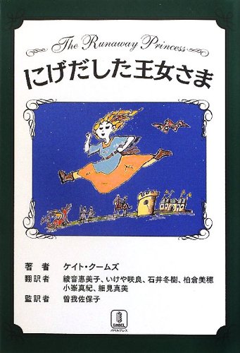 にげだした王女さま