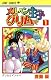 メルヘン王子グリム 1 (ジャンプコミックス)
