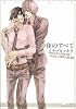 この夜のすべて(ミリオンコミックス) (HertZシリーズ)