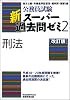 公務員試験 新スーパー過去問ゼミ2 刑法[改訂版]
