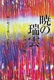 暁の瑞雲―時を超えて届いた手紙