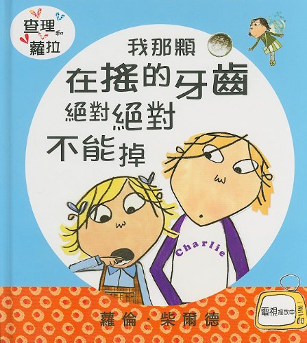 My Wobbly Tooth Must Not Ever Never Fall Out (Charlie and Lola (Shang Yi Publishing)) (Chinese Edition)