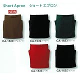 業務用　ショートエプロン　【CA-1629-35】（42cm丈）カフェ・レストラン用　前掛け