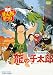 アニメ: 龍の子太郎 [DVD]