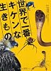 世界で一番キケンな生きもの