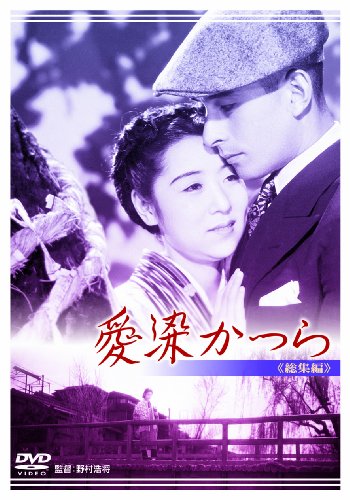 愛染かつら 総集編 [DVD]