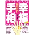 幸福手相<br>三堀 貴浩著 <br>アールズ出版<br>1260円<br>ISBN:9784862041753