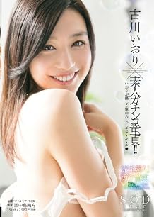 古川いおり×素人ガチンコ童貞!!いおりが優しく筆おろし、してア・ゲ・ル(ハート) [DVD]