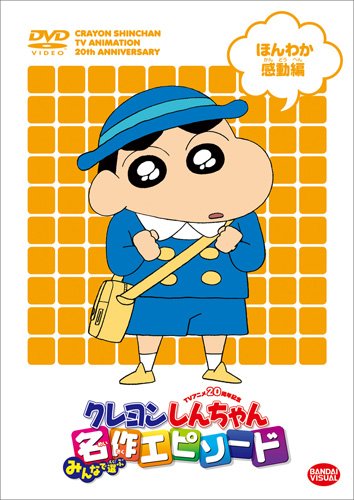 TVアニメ20周年記念 クレヨンしんちゃん みんなで選ぶ名作エピソード ほんわか感動編 [DVD]
