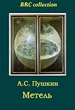 The Blizzard / Metel [Annotated] (BRC collection (the best of Russian classics))