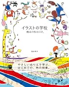 イラストの学校 魔法の色えらび。