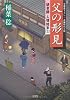 父の形見―研ぎ師人情始末〈13〉 (光文社時代小説文庫)