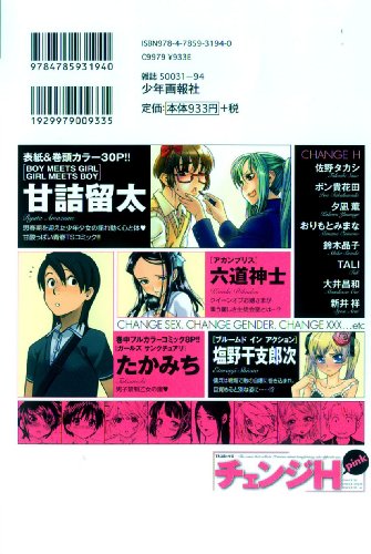 チェンジH pink (TSコミックス)