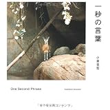 一秒の言葉