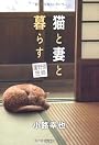 猫と妻と暮らす　蘆野原偲郷