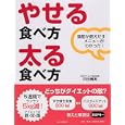 やせる食べ方・太る食べ方<br>戸田 晴実著　 <br>1260円<br>ISBN:9784569799087　