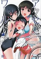 アクセル・ワールド 10