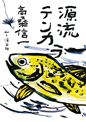 源流テンカラ (Japanese Edition)