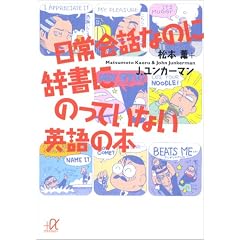 日常会話なのに辞書にのっていない英語の本 (講談社プラスアルファ文庫)