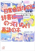 たまに聞くけど意味のわからない言葉がけっこう載ってた。片岡義男の英語本シリーズと併せて読めば、英語で考えるとはどういうことかがだんだん理解できてくるかも。☆4